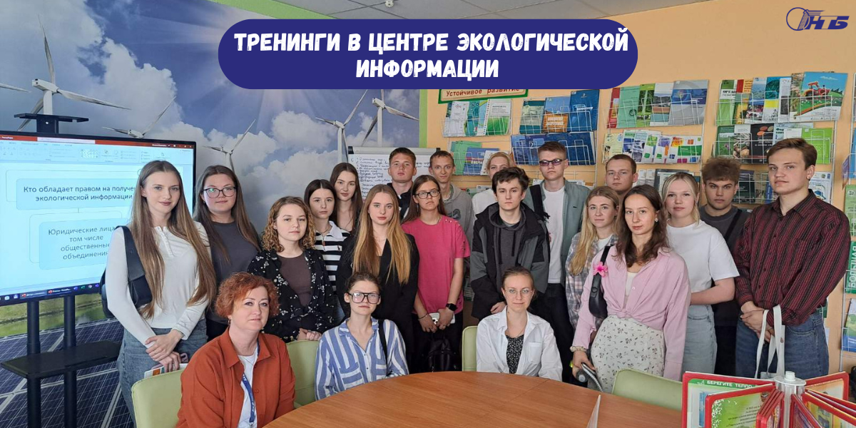 тренинги в центре экологической информации
