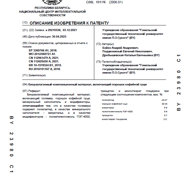 Биоразлагаемый композиционный материал, включающий порошок кофейной гущи