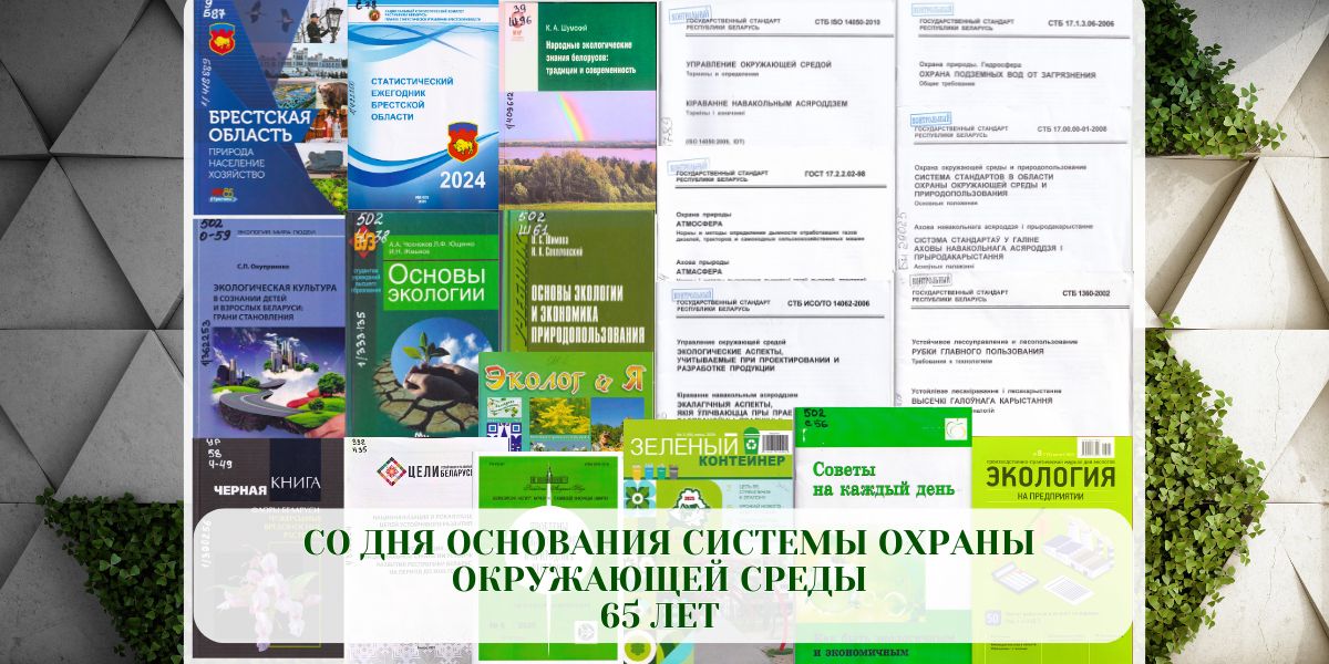 Системе охраны окружающей среды в Беларуси — 65 лет