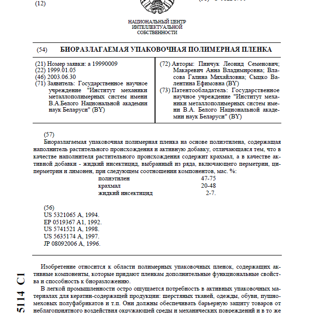 Биоразлагаемая упаковочная полимерная пленка