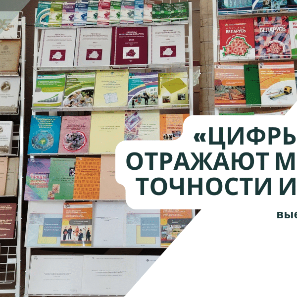 тематическая выставка «Цифры, которые отражают мир: 105 лет точности и доверия»