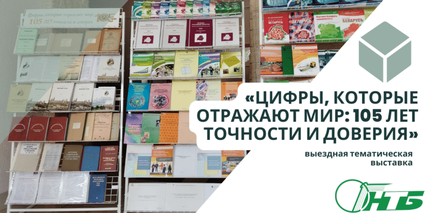 тематическая выставка «Цифры, которые отражают мир: 105 лет точности и доверия»