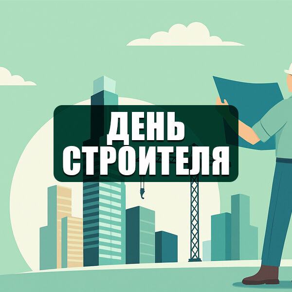 День строителя