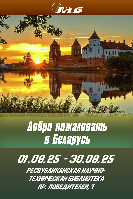 Добро пожаловать в Беларусь