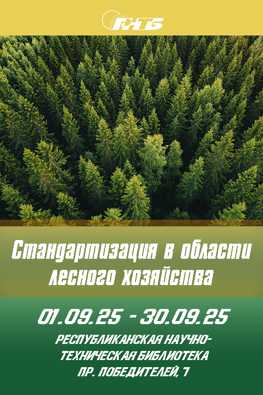 Стандартизация в области лесного хозяйства
