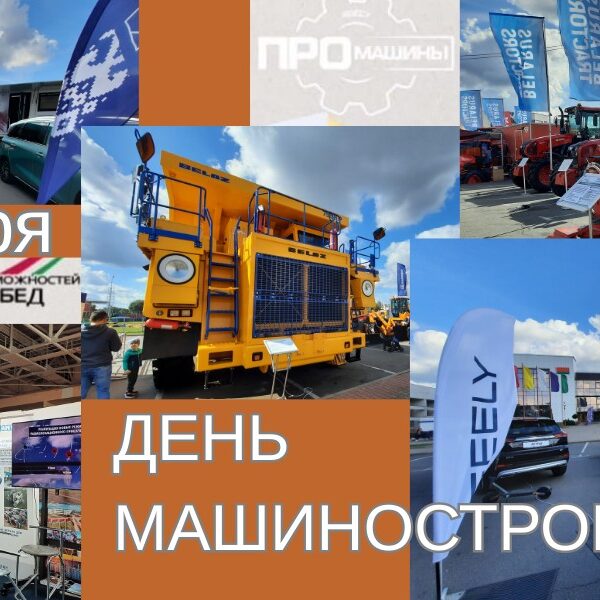 выставка техники предприятий Министерства промышленности Республики Беларусь