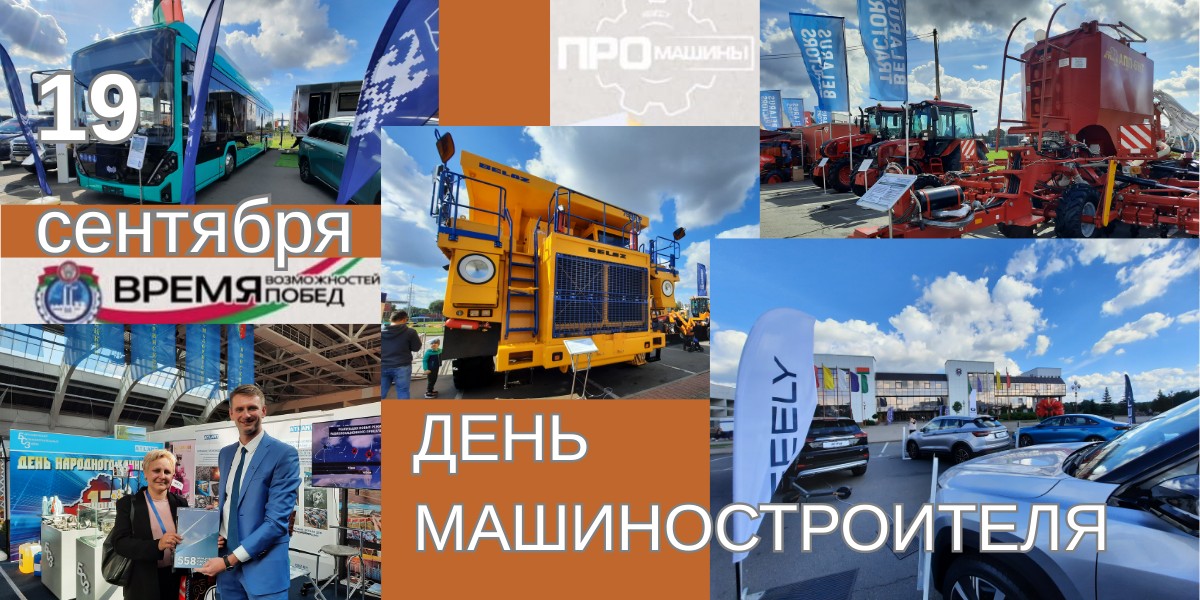 1_21.09.2025_Бт выставка техники предприятий Министерства промышленности Республики Беларусь