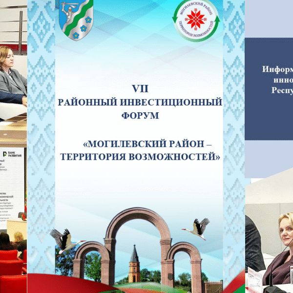инвестиционный форум «Могилевский район – территория возможностей»