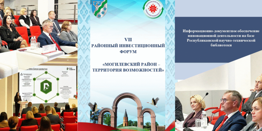инвестиционный форум «Могилевский район – территория возможностей»