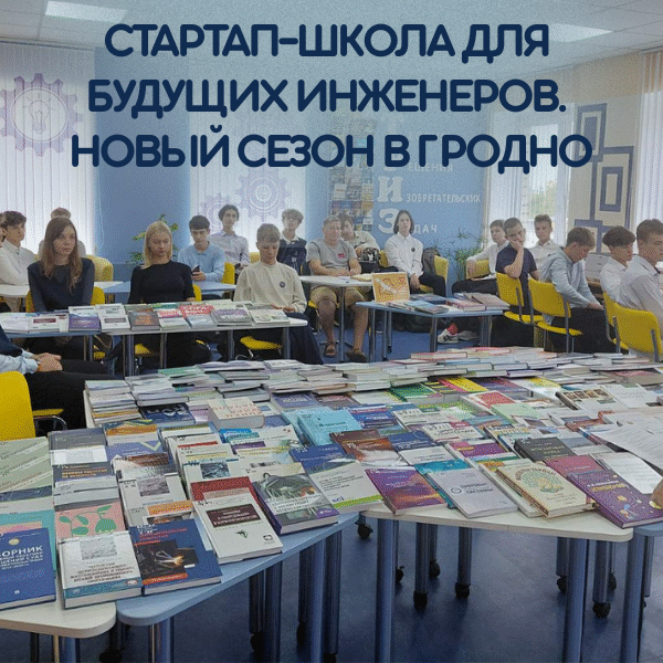 6_12.09.25 стартап-школа «От идеи к изобретению: введение в инженерную профессию»