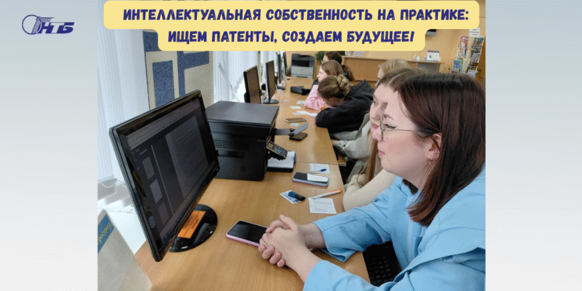 4_16.09.25 День патента в Гродненском филиале РНТБ