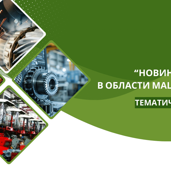 машиностроение