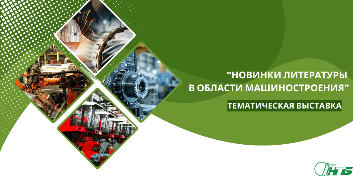 машиностроение