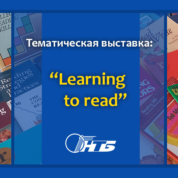 Тематическая выставка ко Дню знаний в Витебском филиале РНТБ