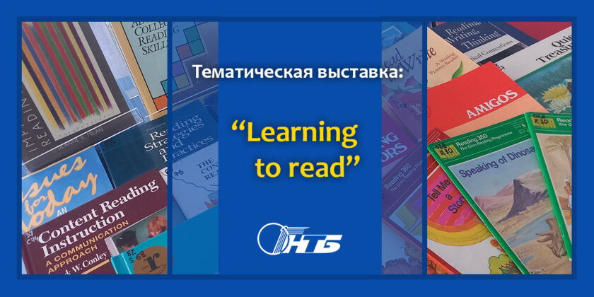 Тематическая выставка ко Дню знаний в Витебском филиале РНТБ