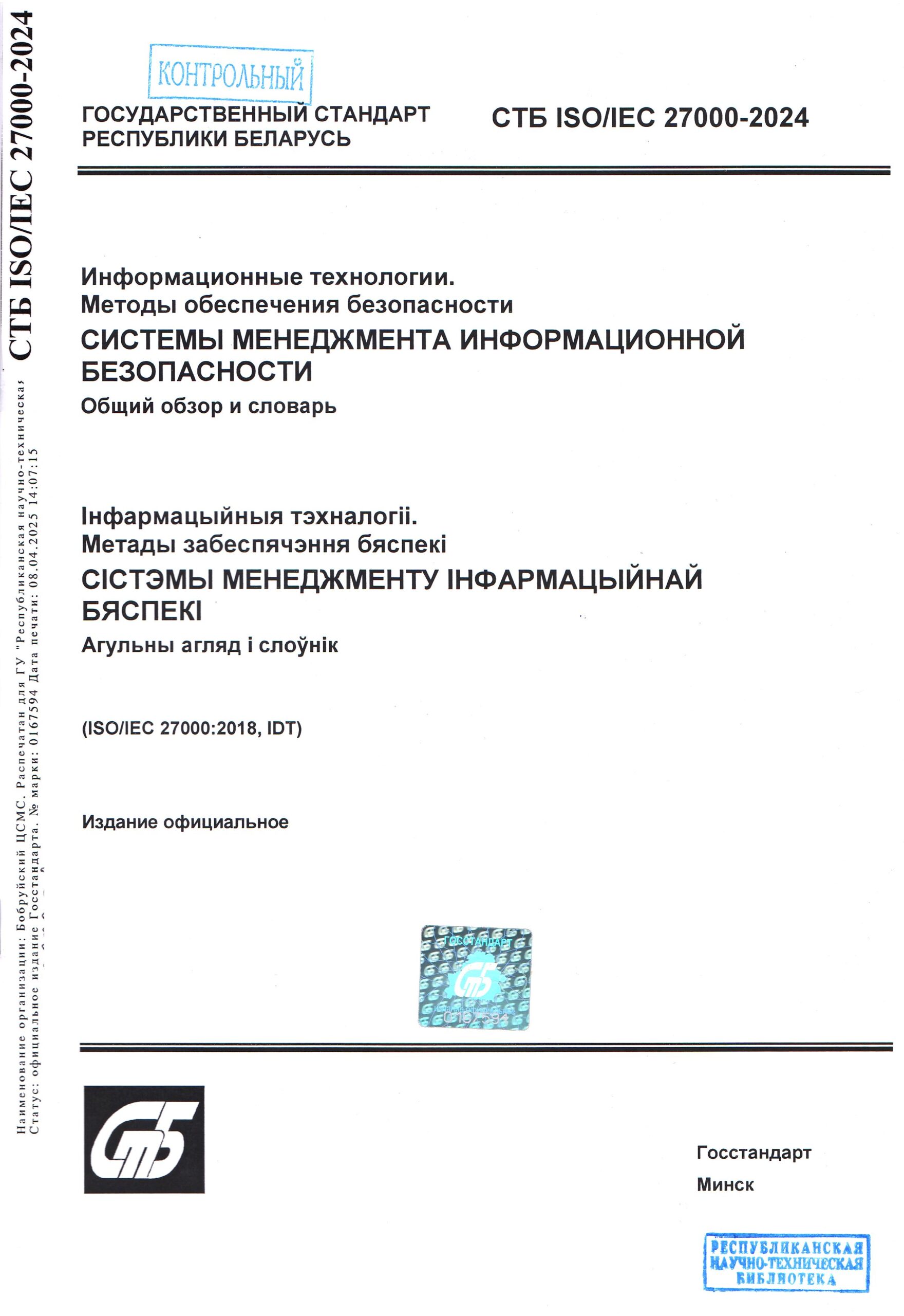 Стандарт недели. СТБ ISO/IEC 27000-2024. Информационные технологии. Методы обеспечения безопасности. Системы менеджмента информационной безопасности. Общий обзор и словарь.