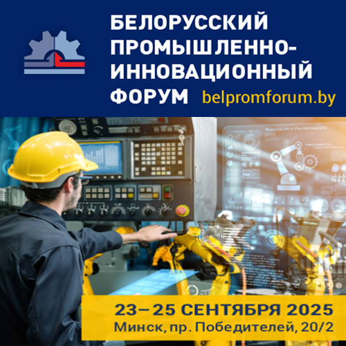 Белорусский промышленно-инновационный форум