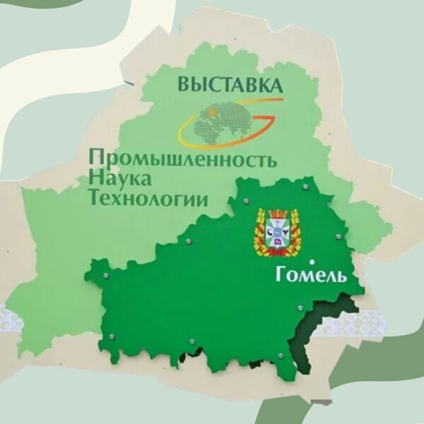 5_19.09.25 Гомельский филиал РНТБ на выставке «Промышленность. Наука. Технологии»