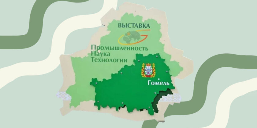 Гомельский филиал РНТБ на выставке «Промышленность. Наука. Технологии»