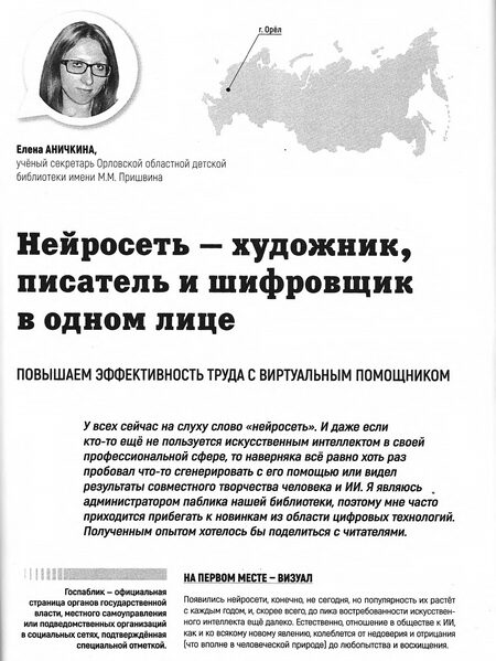Аничкина, Елена. Нейросеть – художник, писатель и шифровщик в одном лице