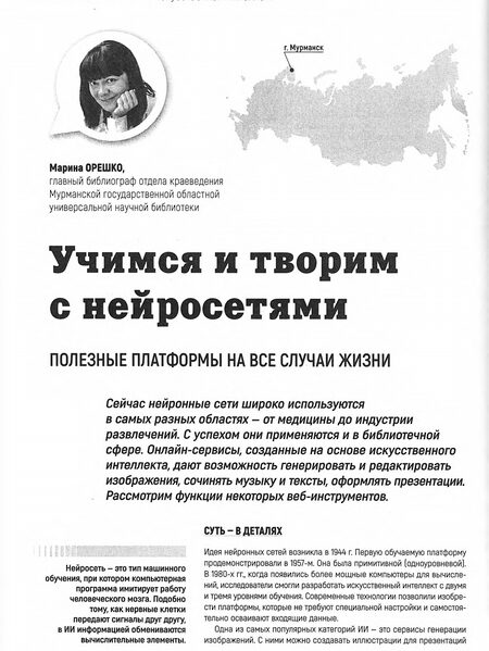 Орешко, Марина. Учимся и творим с нейросетями