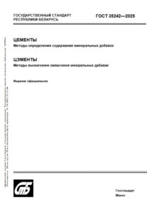 ГОСТ 35242-2025
