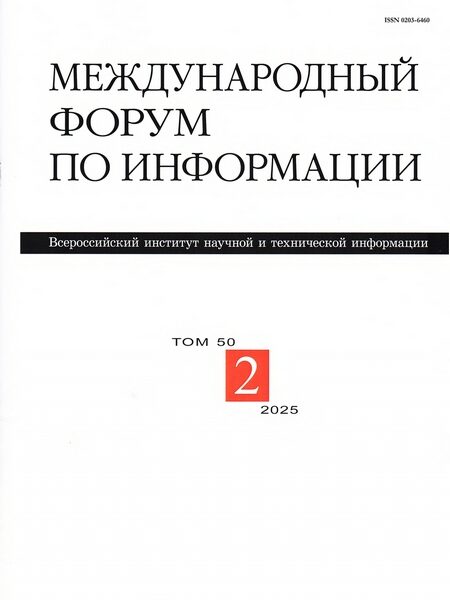 Харисанти, Десси [и др.]. Информированность заведующих, практиков и ученых об искусственном интеллекте в библиотеках: экспериментальное исследование