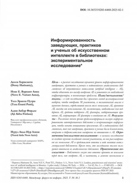 Харисанти, Десси [и др.]. Информированность заведующих, практиков и ученых об искусственном интеллекте в библиотеках: экспериментальное исследование