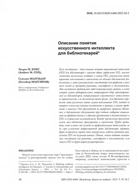Харисанти, Десси [и др.]. Информированность заведующих, практиков и ученых об искусственном интеллекте в библиотеках: экспериментальное исследование