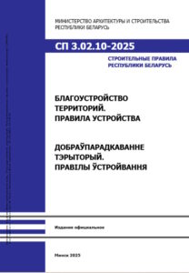 СП 3.02.10-2025