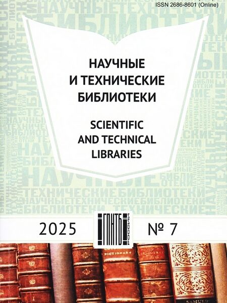 Редькина Н.С., Рябова И.И. Тренды открытой науки в информационно-аналитических продуктах библиотеки