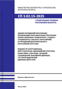 СП 3.02.15-2025