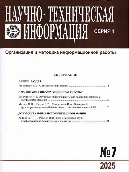Редькина Н.С., Рябова И.И. Тренды открытой науки в информационно-аналитических продуктах библиотеки