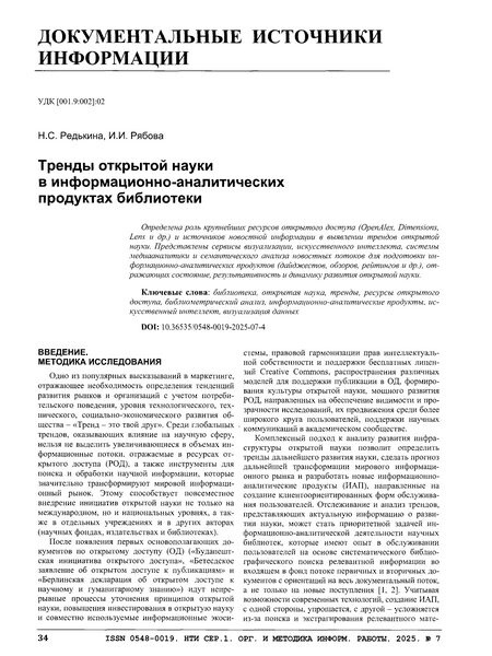 Редькина Н.С., Рябова И.И. Тренды открытой науки в информационно-аналитических продуктах библиотеки