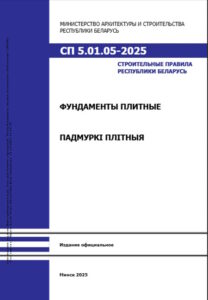 СП 5.01.05-2025,BY
