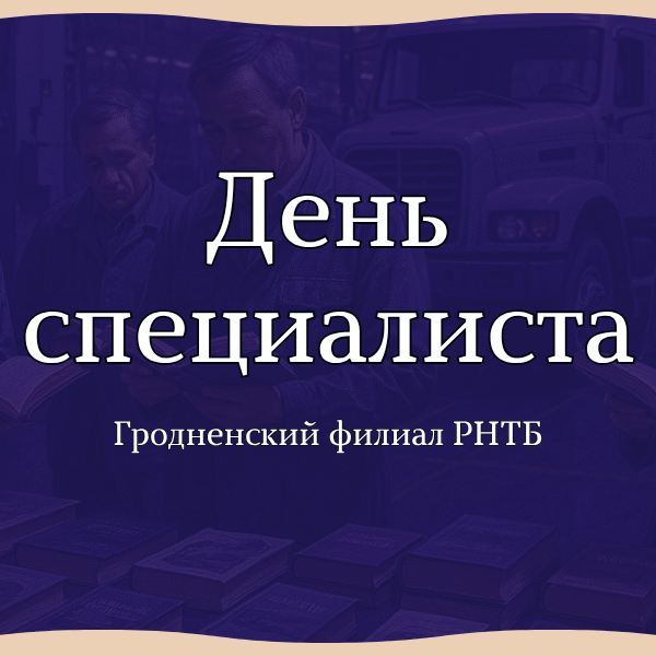 Гродно День специалиста гродненский филиал РНТБ