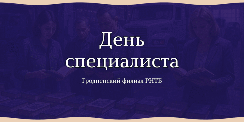 Гродно День специалиста гродненский филиал РНТБ