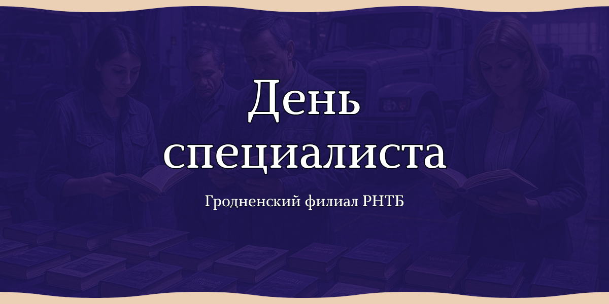 гродненский филиал РНТБ