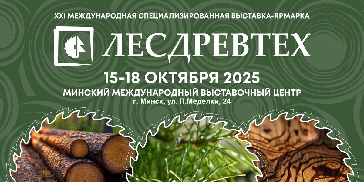 «ЛЕСДРЕВТЕХ-2025»