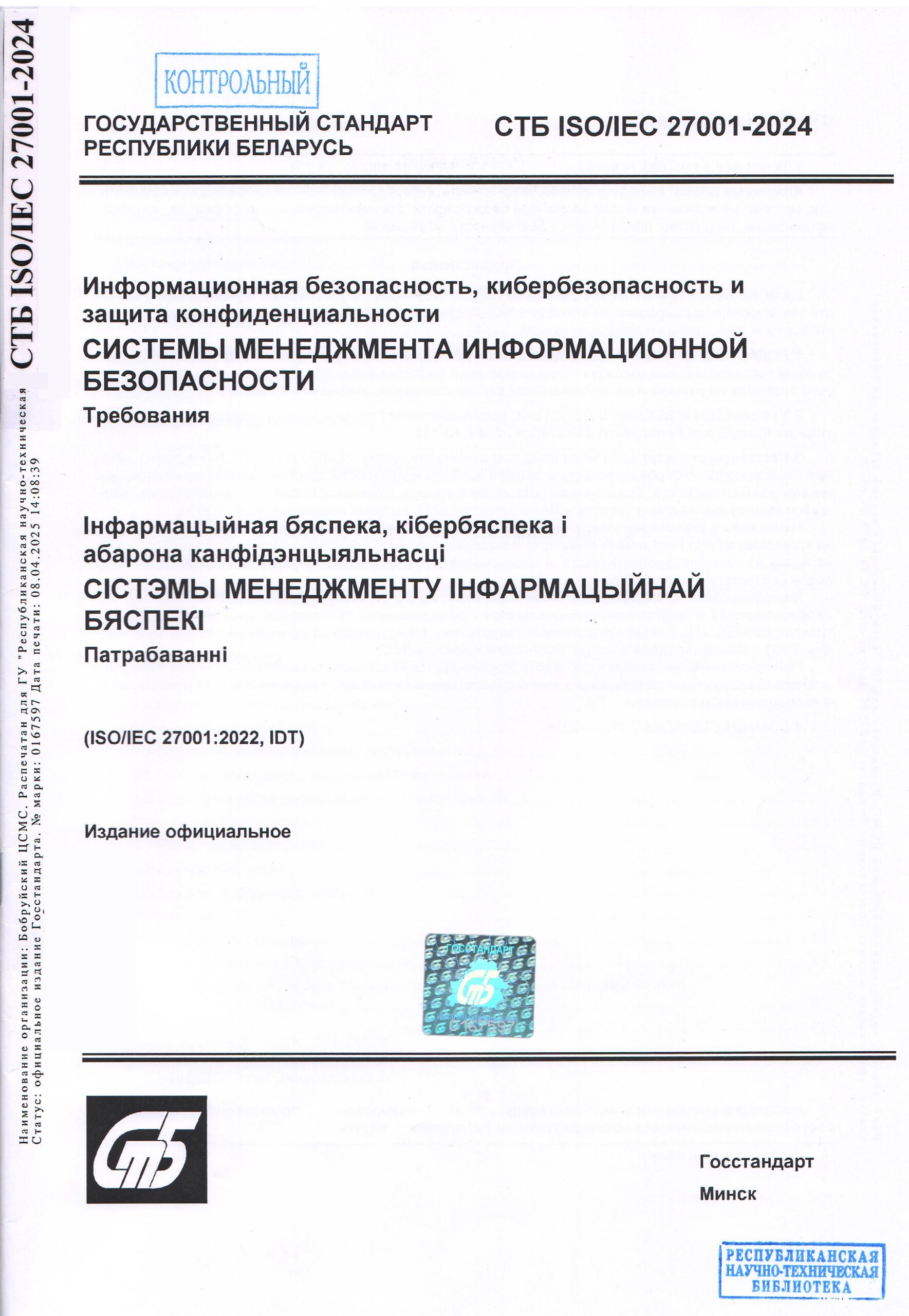 СТБ ИСО ИЕК 27001-2024