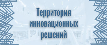 инновационные решения