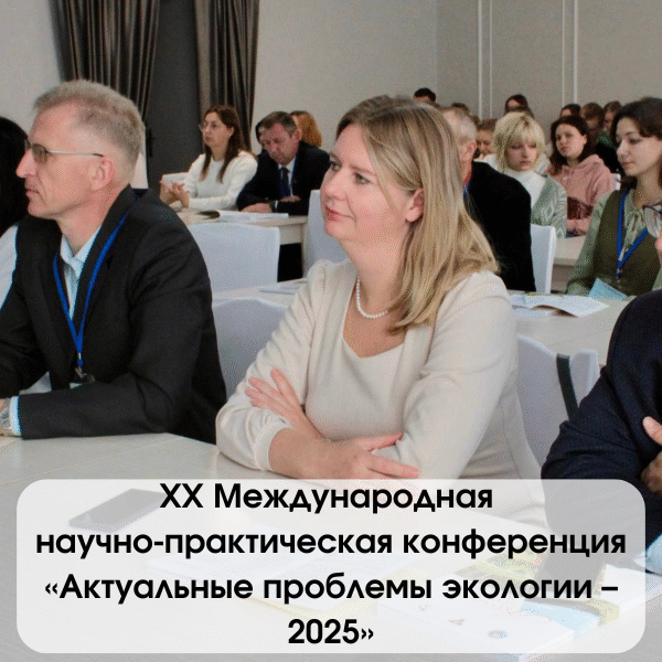 XX Международная научно-практическая конференция «Актуальные проблемы экологии – 2025»