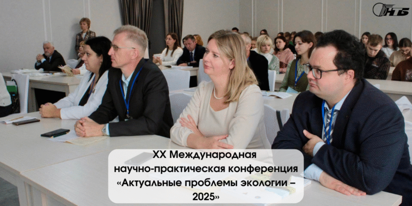 XX Международная научно-практическая конференция «Актуальные проблемы экологии – 2025»