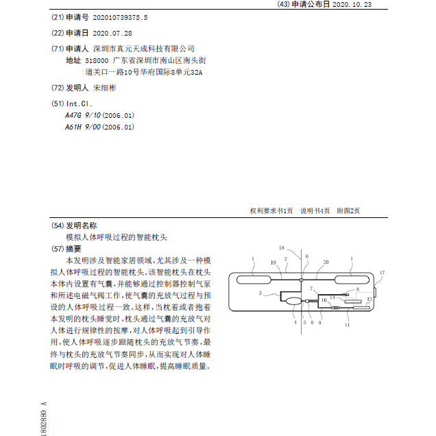 Заявка на патент на изобретение. Умная подушка, имитирующая процесс дыхания человека