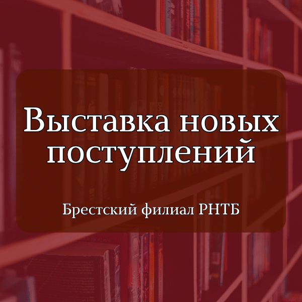 брестский филиал