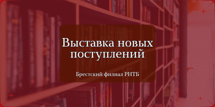 брестский филиал