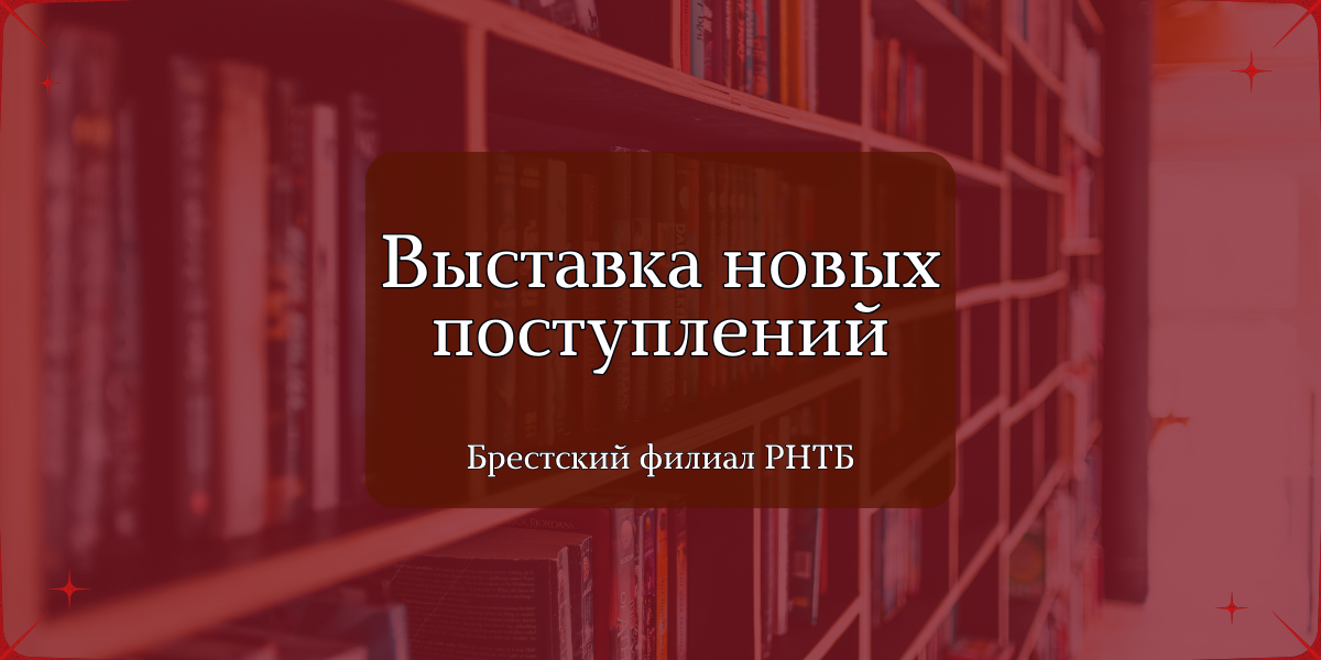 брестский филиал