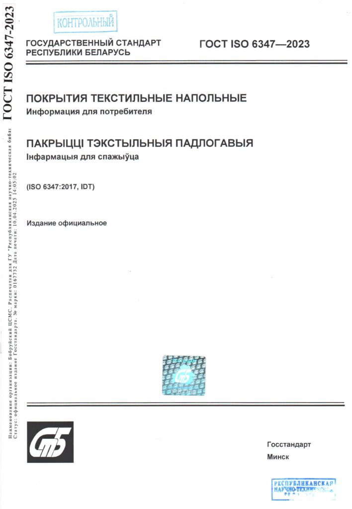 ГОСТ ИСО 6347-2023