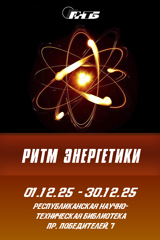Ритм энергетики