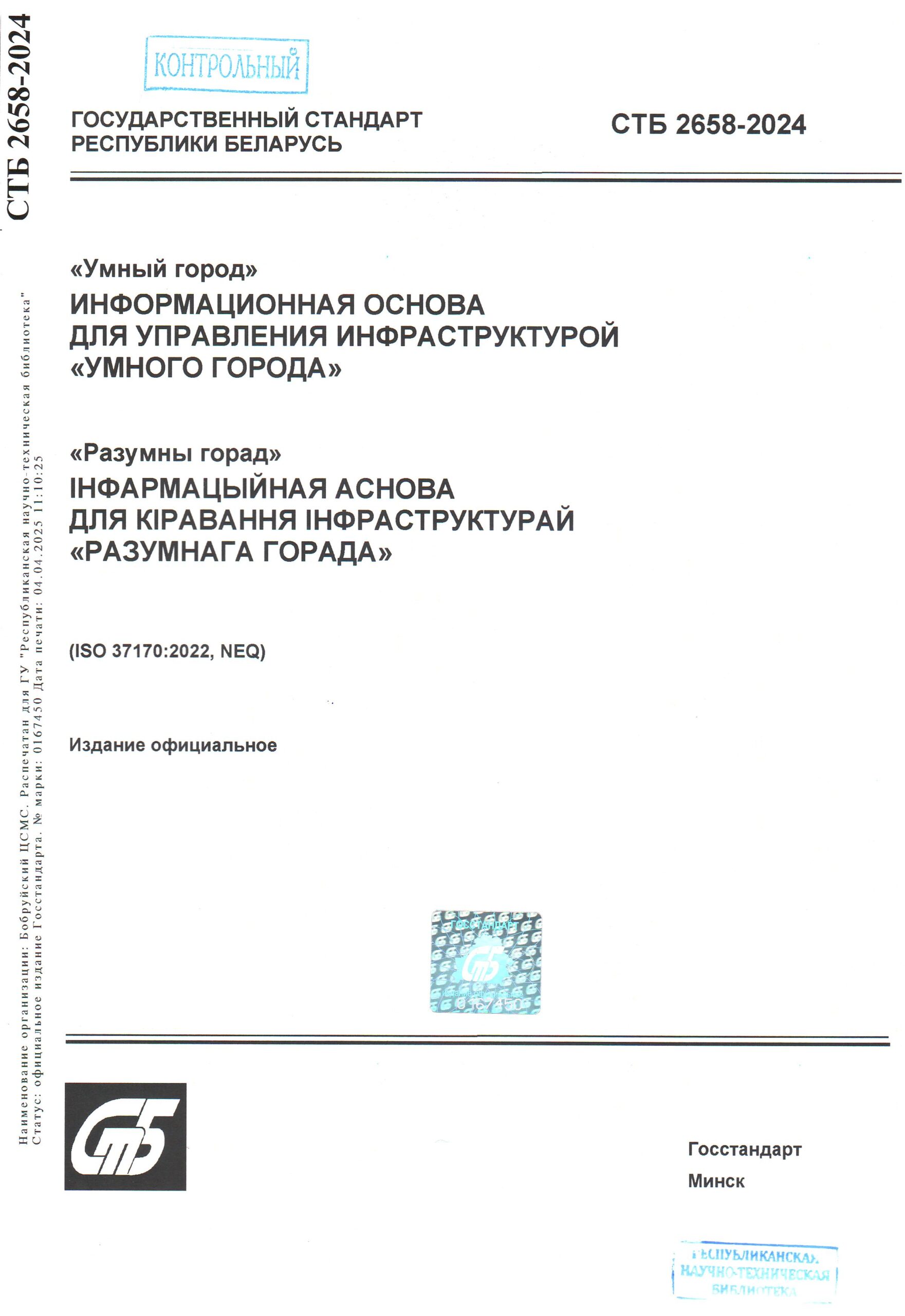 СТБ 2658-2024. "Умный город". Информационная основа для управления инфраструктурой "умного города"
